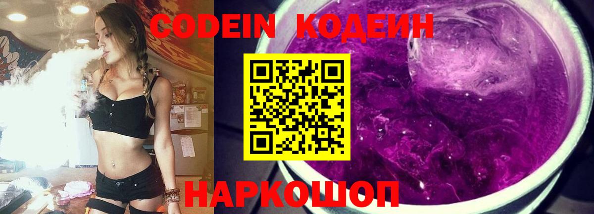 Кодеин Purple Drank  Вход с VPN  Алексин  Кодеиновый сироп Lean напиток Lean (лин) 
